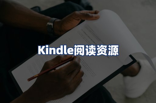 Kindle阅读资源