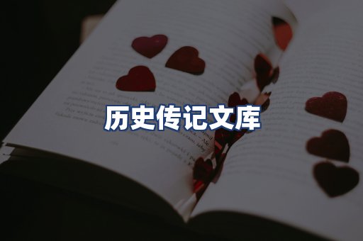 历史传记文库